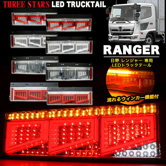 Eマーク取得 レンジャー 日野 ファイバー LED トラックテール シーケンシャル 左右セット ウインカー バック連動 テールランプ 角型テール THTEE STARS スリースターズ FJ5012