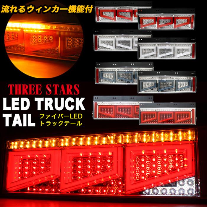 Eマーク取得 片側売り ファイバー LED トラックテール シーケンシャル ウインカー バック連動 テールランプ 角型テール THTEE STARS スリースターズ FJ5076