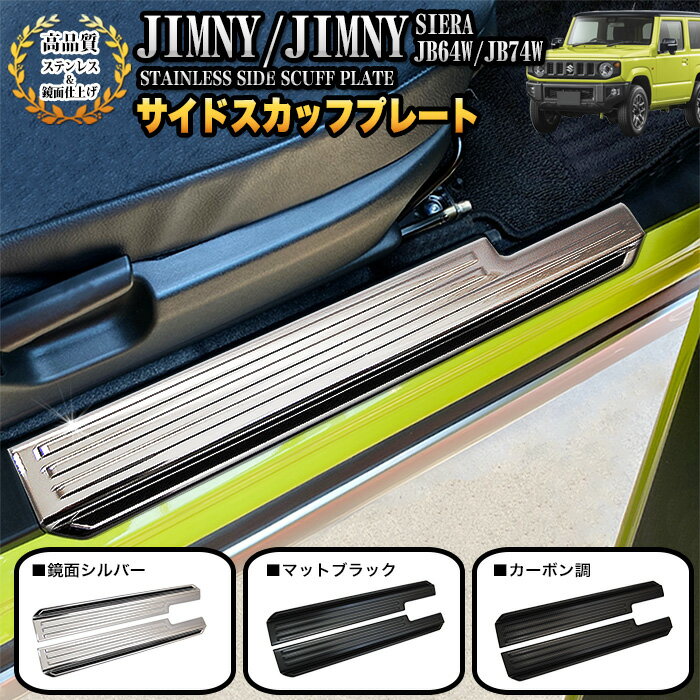 ジムニー JB64W シエラ JB74W サイド スカッフプレート サイドシル ステンレス プロテクター ステップ ガード 傷防止 2P メッキ FJ5084