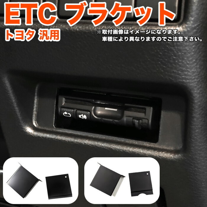 トヨタ ダイハツ 車 汎用 ETC ブラケット プリウス ルーミー ヤリス ヤリスクロス C-HR RAV4 シエンタ アクア ハイエース ヴェルファイア アルファード 20 30 ノア ヴォクシー 70 80 ライズ 金具 FJ5368