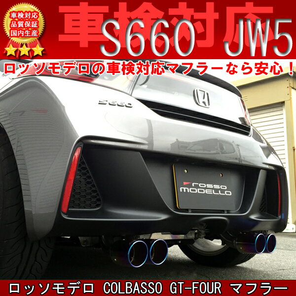 【車検対応】ロッソモデロ COLBASSO GT-FOUR マフラーホンダ S660 JW5 MT ...:car-product-re:10010660