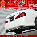 ロッソモデロ Ti-C マフラー日産 フーガ マフラー Y50 PY50 後期 4本出し50フーガ マフラー 後期