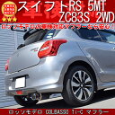 【車検対応】ロッソモデロ COLBASSO Ti-C マフラースズキ スイフトRS マフラー ZC83S 5MT 2WDスイフト DBA-ZC83S マフラー スイフト マフラー