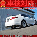 プレミアムマフラー【新基準対応】COLBASSO Ti-C マフラー日産 フーガ FUGA DBA-Y51 250GT 2.5L