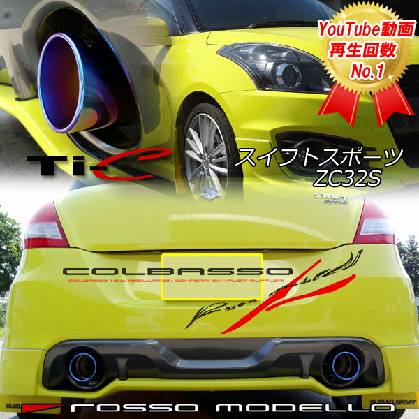 スイスポ マフラー スイフトスポーツ ZC32S ロッソモデロ コルバッソ （COLBASSO） T...:car-product-re:10003380