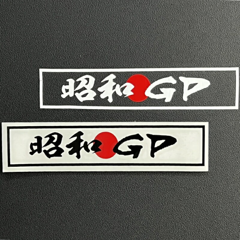 昭和GP ロゴステッカー　【昭和GP】昭和マフラー　アルトワークス　AE86　エブリィ　カローラレヴィン