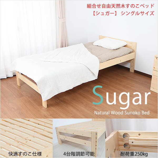 【ポイント5倍＆500円クーポン】 シングルベッド すのこベッド 組合せ自由 天然木すのこベッド S...:caracoro:10000025