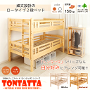 2段ベッド 北欧 天然木 すのこベッド TONTATTA トンタッタ 二段ベッド シングル×シングル シンプル おしゃれ 送料無料