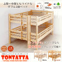 北欧 天然木 すのこベッド TONTATTA トンタッタ 2段ベッド ダブル×ダブル 正規品 天然木 子供部屋 子ども キッズ KIDS 木製 ベッド 安心 安全 ダブルサイズ 低ホル フォースター