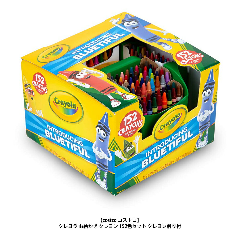 【costco コストコ】クレヨラ お絵かき クレヨン 152色 セット クレヨン削り付 CRAYOLA CRAYONS COLLECTION【ラッキーシール対応】