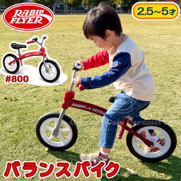 【RADIO FLYER <strong>ラジオフライヤー</strong>】 <strong>バランスバイク</strong> 【#800】 赤 レッド キックバイク 自転車 練習 トレーニングバイク ランニングバイク ペダルなし自転車 幼児 ペダル なし 練習用 幼児用自転車 誕生日 ギフト 2歳 3歳 4歳 5歳 子供 おしゃれ プレゼント あす楽