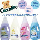 あす楽【Coccolinoココリーノ】イタリア生ま