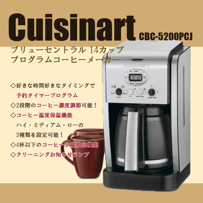 あす楽★送料無料★【Cuisinart クイジナート】ブリューセントラル ミルナシ14カップ コーヒーメーカーCBC-5200PCJプログラムコーヒーメーカー