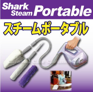 【Shark シャーク】スチーム ポータブルショップジャパン正規品