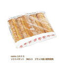 【送料無料】【costco コストコ】ソフトバゲット 5本入り フランス産小麦粉使用 【ラッキーシール対応】