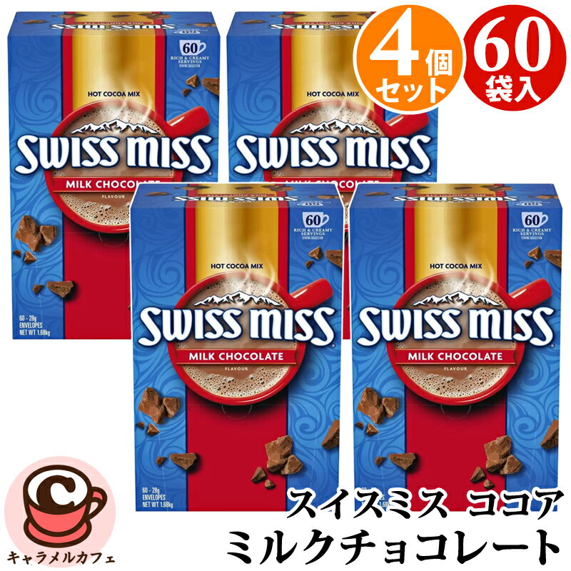 【 SWISS MISS スイスミス 】 ミルクチョコレート 60袋×4箱【 240袋 】アイス ココア ホット ココア 超徳用 ドリンク 女性 贈り物 備蓄 ギフト 直送 女性 贈り物