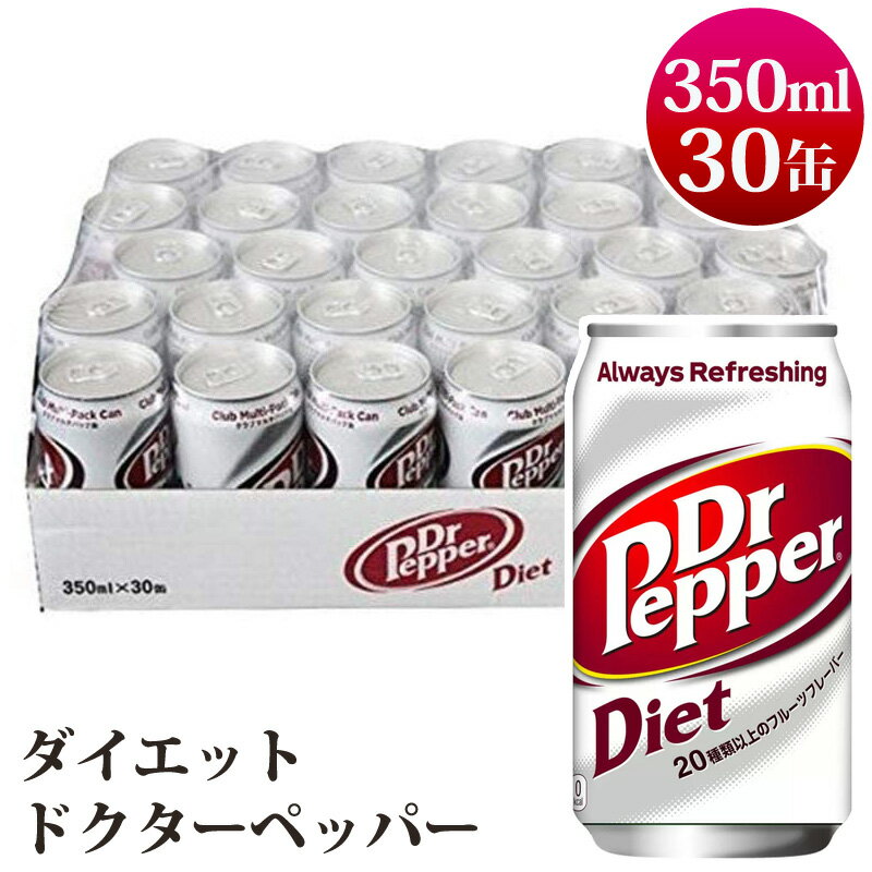 【 Dr Pepper 】 ダイエット ドクターペッパー 350mL 30缶 578356ゼロカロリー 0カロリー <strong>カロリーオフ</strong> クラブマルチパック <strong>ジュース</strong> 炭酸飲料 ドクペ アメリカ 箱買い まとめ買い 備蓄 予備 ストック 非常用 直送