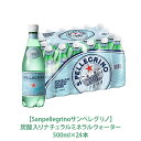 送料無料【Sanpellegrinoサンペレグリノ】炭酸入りナチュラルミネラルウォーター500ml×24本【輸入食材 輸入食品】