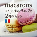 【冷凍クール便送料込み込み!】フランス産 マカロン アソートメント24個★200g 4種の味×3個×2ピース【RCP】05P01Nov14