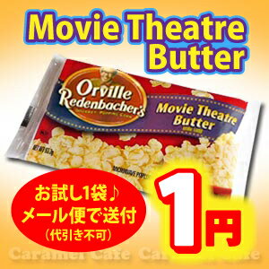 ★メール便お一人様1個【Orville オービル】お試し1袋ムービーシアター バターポップコーン　93.3g×1袋最安値【お歳暮・ギフト】【輸入食材 輸入食品】