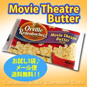 ★メール便送料無料！【Orville オービル】お試し1袋ムービーシアター バターポップコーン　93.3g×1袋【輸入食材 輸入食品】