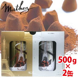 あす楽【 mathez マセズ 】 シルバー＆ゴールド2缶 ★250g×4袋入り 【★2缶★】1kgマセズチョコ チョコレート 大容量 マセス チョコ 生チョコ <strong>ギフト</strong> プレゼント <strong>贈答品</strong> 母の日 贈り物 おしゃれ <strong>お菓子</strong> 母の日