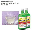 【COSTCO コストコ】サッポロ ポッカレモン 100% 720ml×2本 業務用 レモン果汁
