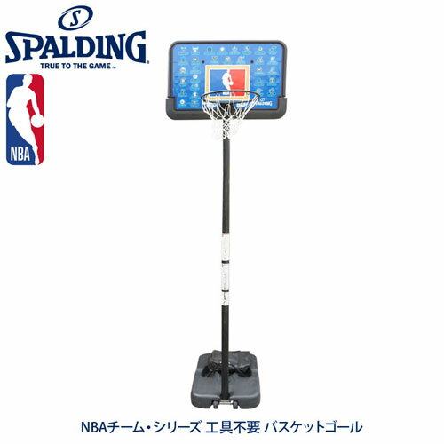 【メーカー直送】【SPALDING スポルディング】NBAチーム シリーズ 工具不要 バスケットゴール 【ラッキーシール対応】の画像