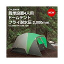 送料無料 COLEMAN コールマン4人用ドームテント フライ耐水圧2000mmファストピッチ ドームテント 4PERSON FAST PITCH DOME TENT