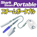あす楽★特価送料無料【Shark シャーク】シャークスチームポータブル大掃除クリーニング 高温ドライスチーム除菌 100℃ホワイト