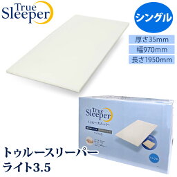 【True sleeper】 トゥルースリーパー ライト 3.5 シングル 低反発 マットレス快適 厚さ約3.5cm 薄型 軽量 睡眠 腰 肩 負担 軽減 敷くだけ 経済的 1950mm 970mm ベッド 布団 敷布団 快眠 母の日 もらって 嬉しい 喜ぶ ギフト 贈り物 <strong>コストコ</strong> キャラメルカフェ 通販 直送