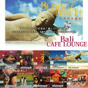 【バリ音楽CD】リラックス音楽♪BALI cafe lounge♪送料600円/8000円以上お買い上げで送料無料｜バリ雑貨・アジアン雑貨｜ヨガ・ガムラン・ヒーリング・店舗BGM・リラクゼーション｜