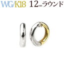K18WG/K18リバーシブル/フープイヤリング(ピアリング)(12mmラウンド)(18金 18k)(ej00