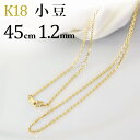 K18 小豆/あずき/あづき/アズキチェーン ネックレス(18k、18金製)(45cm 幅1.2mm)(na