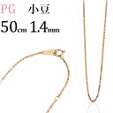 K18PGピンクゴールド 小豆/あずき/あづき/アズキチェーン ネックレス(50cm 幅1.4mm)