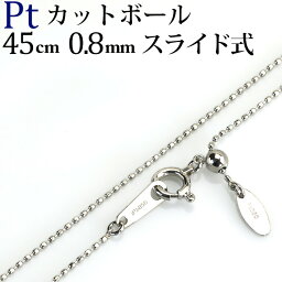 プラチナ　カットボール/高耐久レーザーボール　チェーン ネックレス(45cm、幅0.8mm、スライドAJ) プラチナ製(43024*5)