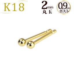 K18　<strong>2mm</strong>丸玉<strong>ピアス</strong>(軸太0.9mmX長さ1cmポスト採用)(18金、18k、ゴールド製)(42624*15)