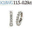 K18WGホワイトゴールド/フープイヤリング(ピアリング)(ダイヤ0.28ct)(11mm)(18金 18k)(ed0009wg)