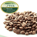 【スペシャルティ】有機栽培 ブラジル 200g