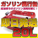 ガソリン携行缶 20l 消防法適合送料無料 スチール製 代引可レビューを約束すれば送料無料です。災害対策や給油渋滞等に備えて お早めに！