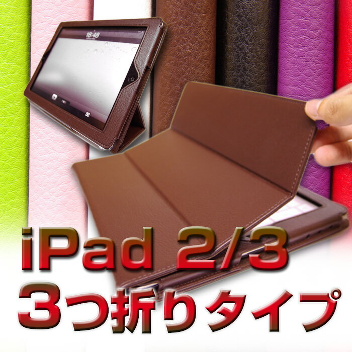 期間限定セール品【ipad ケース レザー】iPad2 レザー ケース カバー 【新しいipad 新ipad 第3世代 新しい new ipad ipad2 ipad3　IPAD IPAD2 アイパッド アイパッド2 アイパッド3 ケース カバー 2012 】【シボアリ】 【保護フィルムGET】