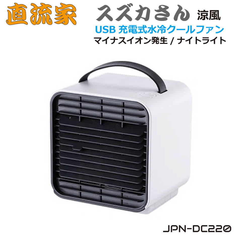 JPN 直流家 USB充電式 水冷 クールファン スズカさん 扇風機 水冷 充電式 コードレス アウトドア 車中泊 卓上 車内 車載 後部座席にも JPN-DC220