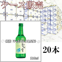 まとめ買いでお得!韓国焼酎チャミスル(アルコール度数18.5%)360ml×20本