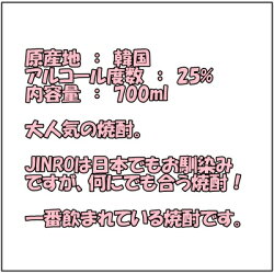 韓国焼酎・眞露(JINRO)(アルコール度数25%)内容量700ml