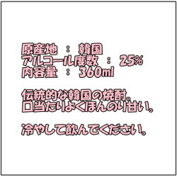 韓国焼酎・眞露(じんろ)