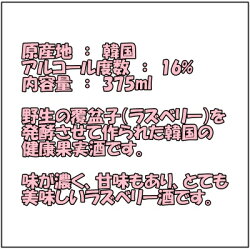 韓国ラズベリーワイン・覆盆子(アルコール度数16%)内容量375ml