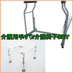 介護用トイレ手すりと介護椅子SET