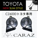 【送料無料】 車 ホーン クラクション トヨタ JQ-N-SKHC cz6000 あす楽 HORN ホーン トヨタ ヴェルファイア アルファード CH-R アリスト クラウン マークX bB カローラ プリウス ウィッシュ ハイエース ハリアー 純正 ホーン カプラ セット CARAZ JPN