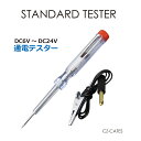 メール便送料無料 検電テスター DC6V DC24V ランプ...
