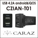 【メール便送料無料】 アイコス アンドロイド USBポート 2ポート 4.2A T01 トヨタ 日産 三菱 マツダ スバル ダイハツ スズキ あす楽 USB増設 純正風 スマホ iPhone タブレット 充電 音楽 ナビ連携 インパネ カーパーツ アクセサリー スイッチホール スマート